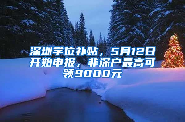 深圳學位補貼，5月12日開始申報，非深戶最高可領(lǐng)9000元