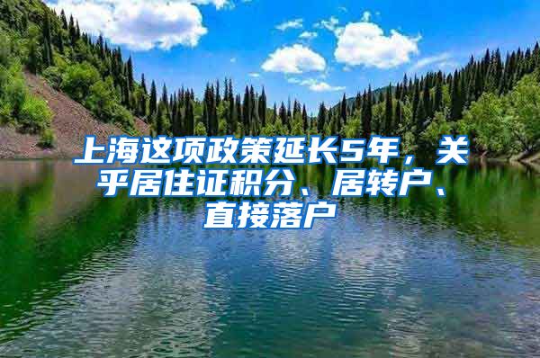 上海這項政策延長5年，關(guān)乎居住證積分、居轉(zhuǎn)戶、直接落戶