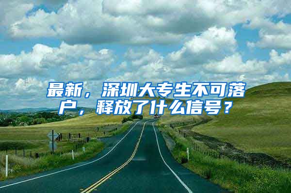 最新，深圳大專生不可落戶，釋放了什么信號？