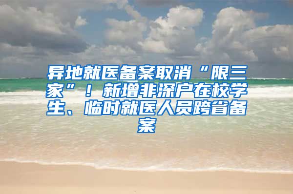 異地就醫(yī)備案取消“限三家”！新增非深戶在校學(xué)生、臨時(shí)就醫(yī)人員跨省備案