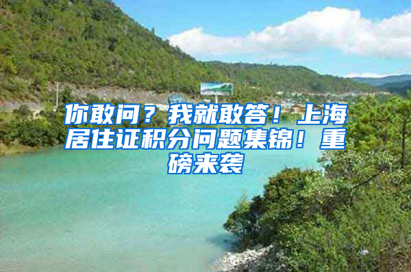 你敢問(wèn)？我就敢答！上海居住證積分問(wèn)題集錦！重磅來(lái)襲