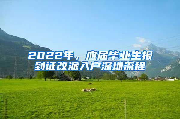 2022年，應(yīng)屆畢業(yè)生報到證改派入戶深圳流程