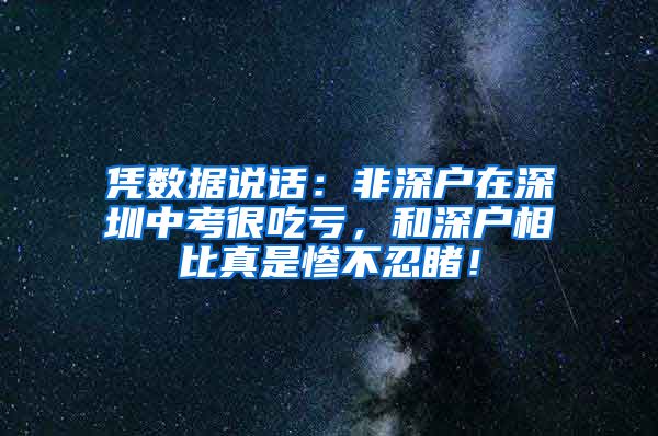 憑數(shù)據(jù)說話：非深戶在深圳中考很吃虧，和深戶相比真是慘不忍睹！