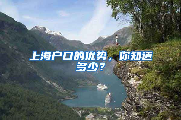 上海戶口的優(yōu)勢，你知道多少？