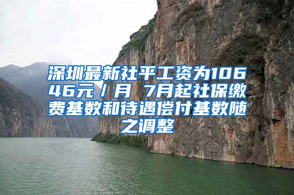 深圳最新社平工資為10646元／月 7月起社保繳費(fèi)基數(shù)和待遇償付基數(shù)隨之調(diào)整