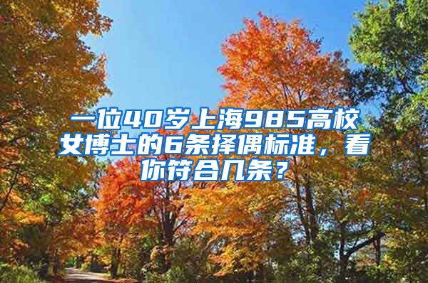 一位40歲上海985高校女博士的6條擇偶標準，看你符合幾條？