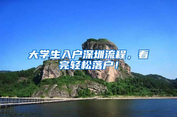 大學(xué)生入戶深圳流程，看完輕松落戶！