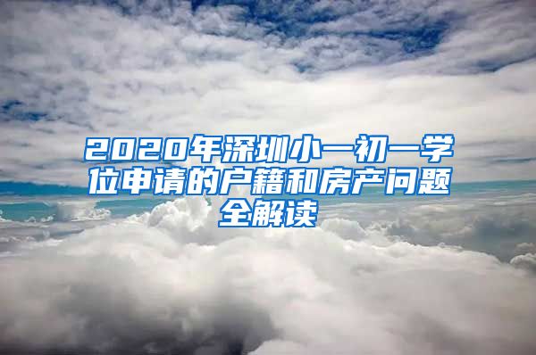 2020年深圳小一初一學位申請的戶籍和房產(chǎn)問題全解讀