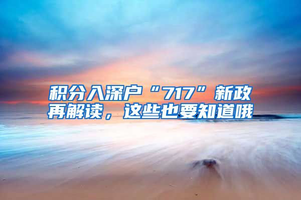 積分入深戶“717”新政再解讀，這些也要知道哦