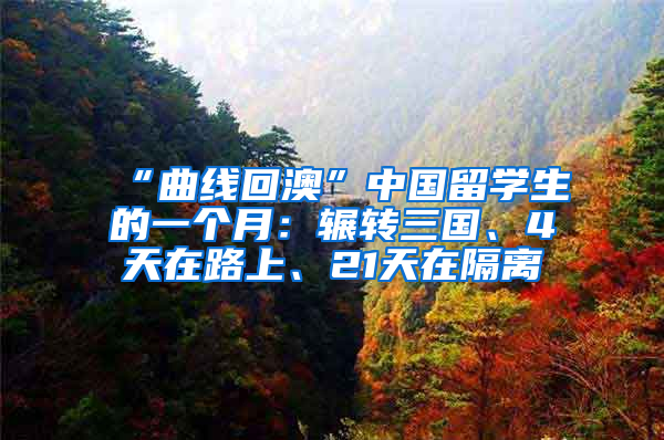 “曲線回澳”中國留學生的一個月：輾轉三國、4天在路上、21天在隔離