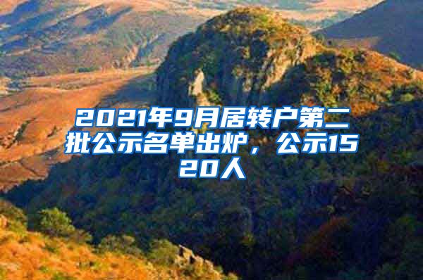 2021年9月居轉(zhuǎn)戶第二批公示名單出爐，公示1520人