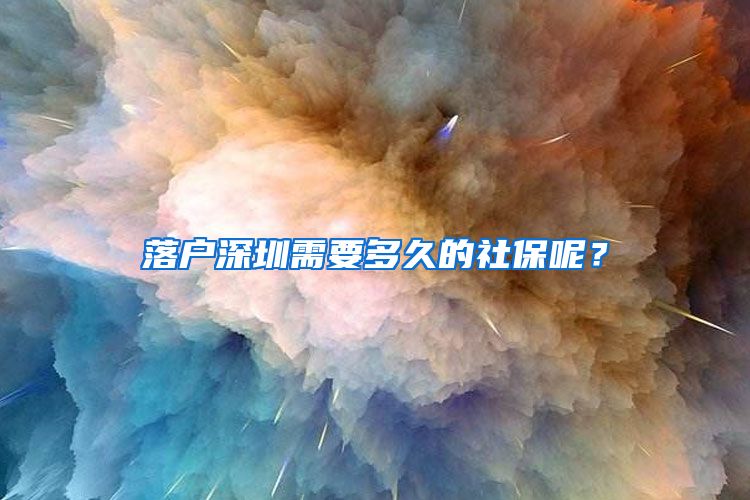 落戶深圳需要多久的社保呢？