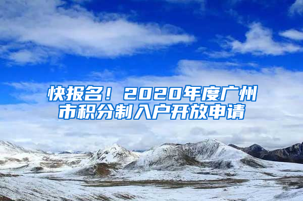 快報名！2020年度廣州市積分制入戶開放申請