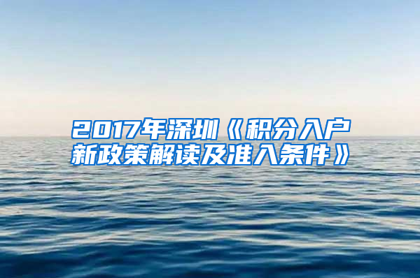 2017年深圳《積分入戶新政策解讀及準入條件》