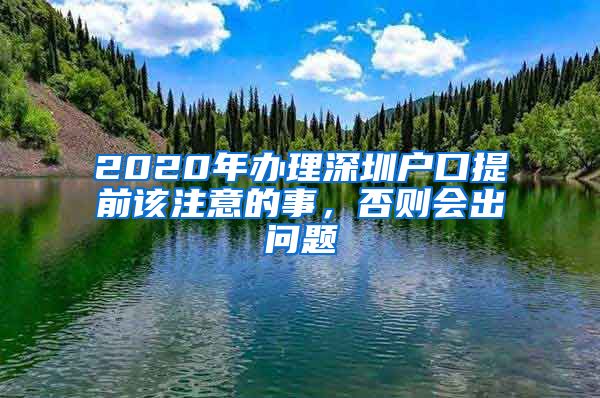 2020年辦理深圳戶口提前該注意的事，否則會出問題