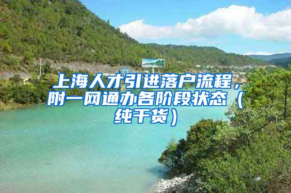 上海人才引進(jìn)落戶流程，附一網(wǎng)通辦各階段狀態(tài)（純干貨）