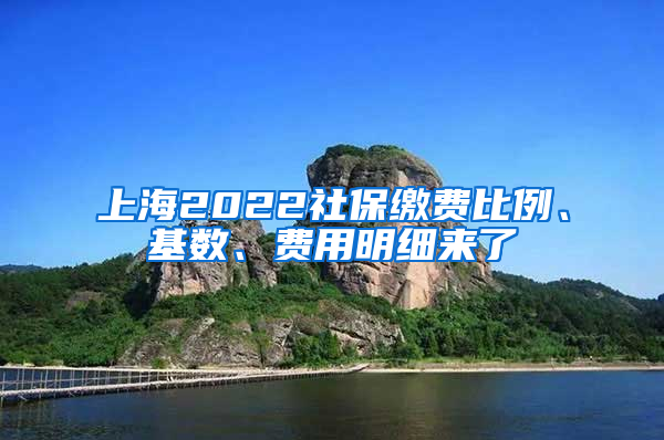 上海2022社保繳費比例、基數(shù)、費用明細(xì)來了