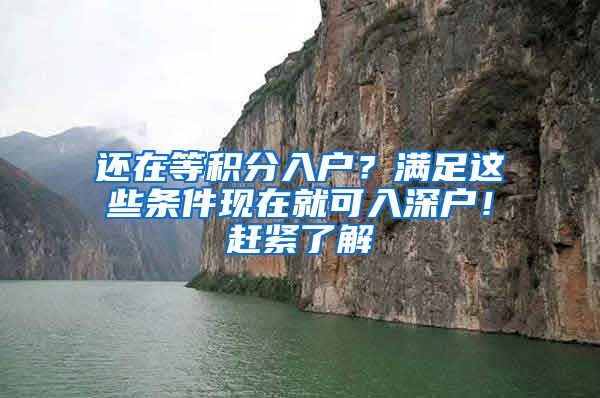 還在等積分入戶？滿足這些條件現(xiàn)在就可入深戶！趕緊了解