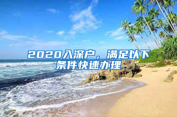 2020入深戶，滿足以下條件快速辦理