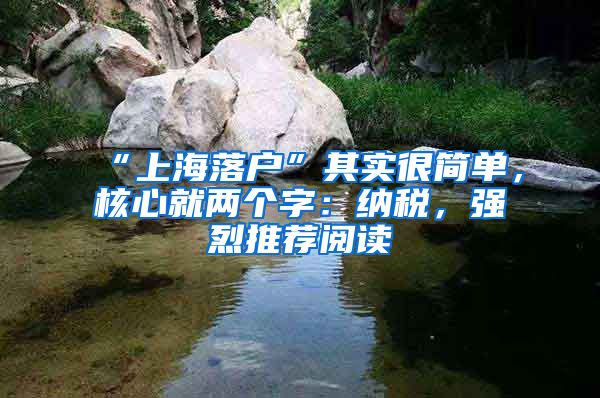 “上海落戶”其實很簡單，核心就兩個字：納稅，強烈推薦閱讀