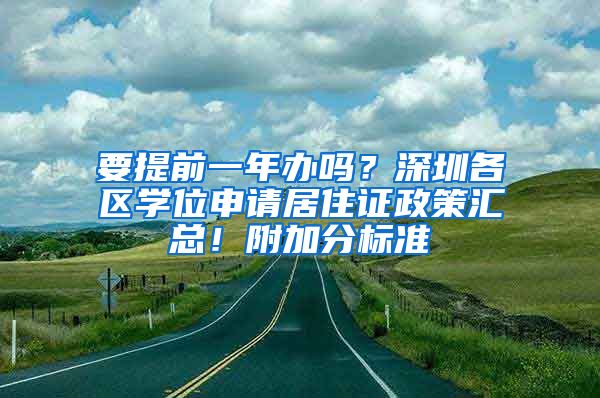 要提前一年辦嗎？深圳各區(qū)學(xué)位申請(qǐng)居住證政策匯總！附加分標(biāo)準(zhǔn)