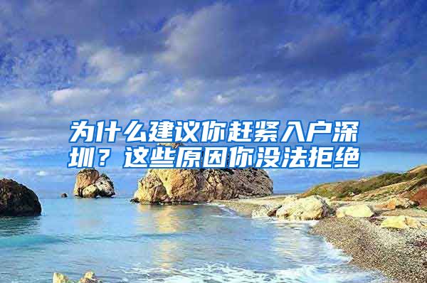 為什么建議你趕緊入戶深圳？這些原因你沒法拒絕