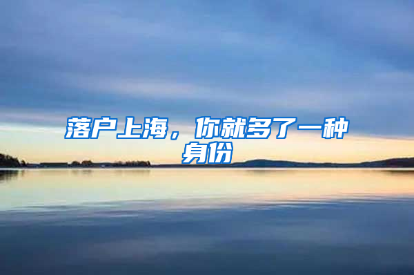 落戶上海，你就多了一種身份