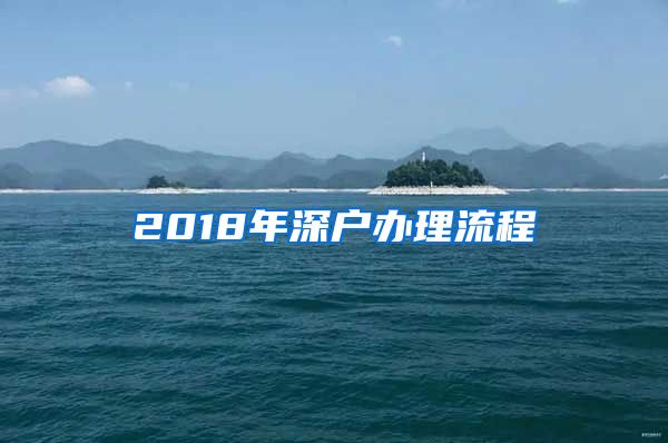 2018年深戶辦理流程