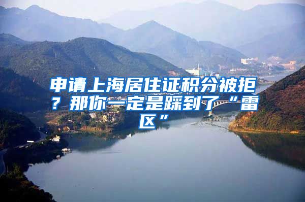 申請上海居住證積分被拒？那你一定是踩到了“雷區(qū)”