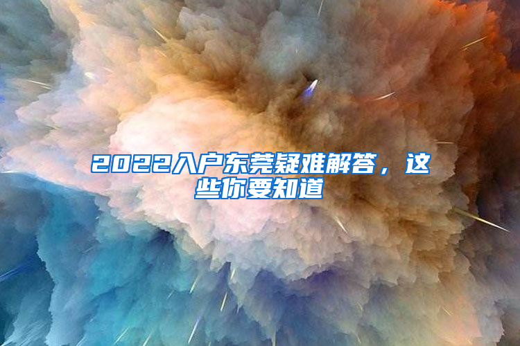 2022入戶東莞疑難解答，這些你要知道