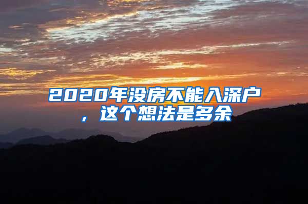 2020年沒房不能入深戶，這個想法是多余