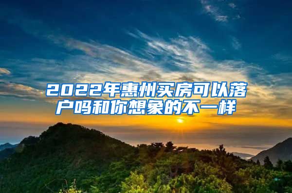 2022年惠州買(mǎi)房可以落戶(hù)嗎和你想象的不一樣