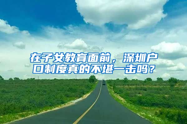 在子女教育面前，深圳戶口制度真的不堪一擊嗎？