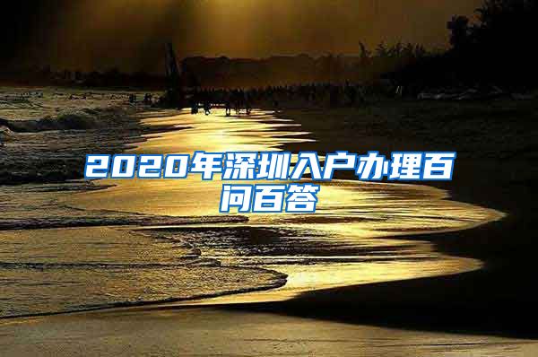 2020年深圳入戶辦理百問(wèn)百答