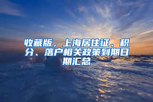 收藏版，上海居住證、積分、落戶相關(guān)政策到期日期匯總