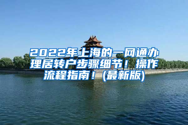 2022年上海的一網(wǎng)通辦理居轉(zhuǎn)戶步驟細(xì)節(jié)！操作流程指南！(最新版)