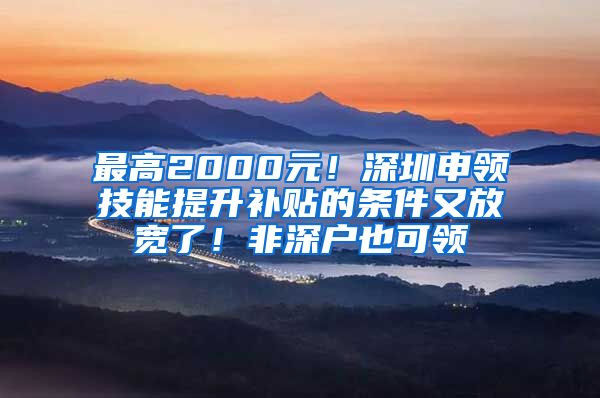 最高2000元！深圳申領(lǐng)技能提升補(bǔ)貼的條件又放寬了！非深戶也可領(lǐng)