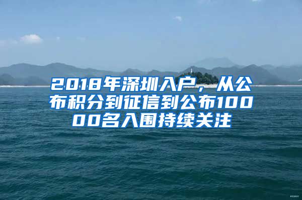 2018年深圳入戶，從公布積分到征信到公布10000名入圍持續(xù)關(guān)注