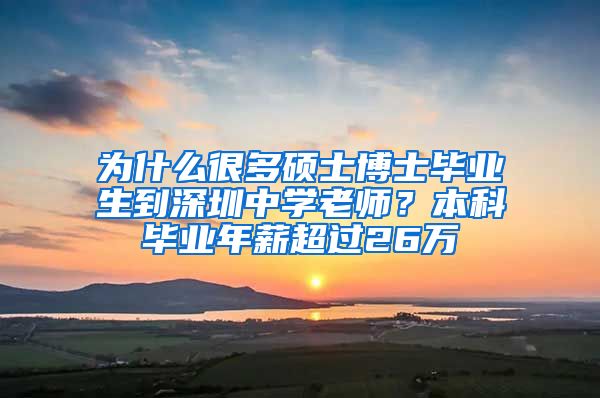 為什么很多碩士博士畢業(yè)生到深圳中學(xué)老師？本科畢業(yè)年薪超過26萬