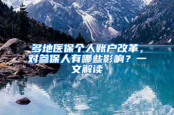 多地醫(yī)保個(gè)人賬戶改革，對參保人有哪些影響？一文解讀