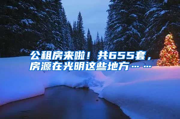 公租房來啦！共655套，房源在光明這些地方……