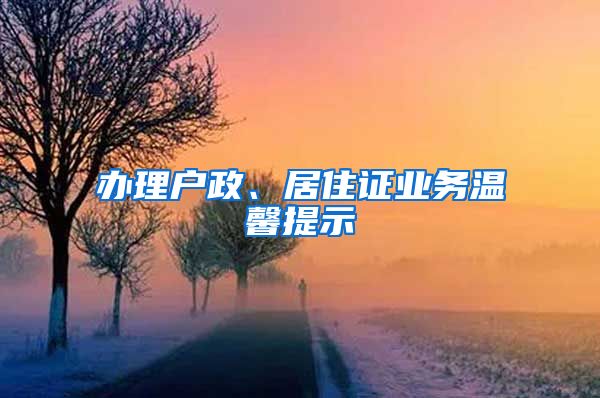 辦理戶政、居住證業(yè)務(wù)溫馨提示