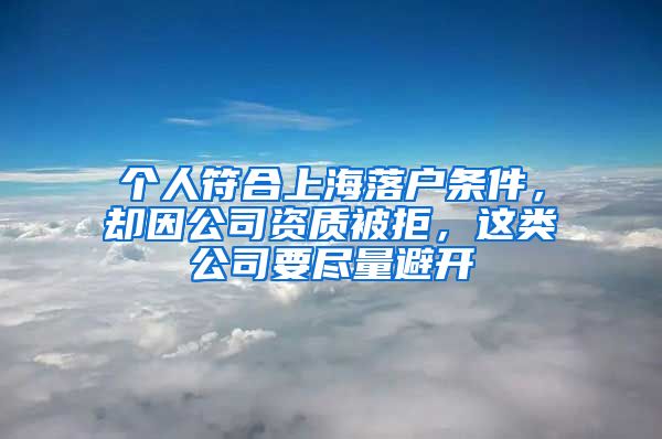 個人符合上海落戶條件，卻因公司資質(zhì)被拒，這類公司要盡量避開