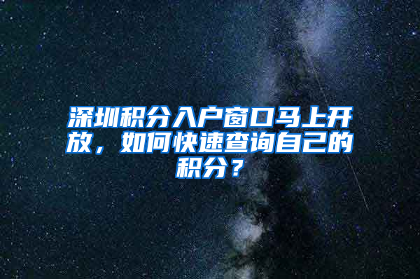 深圳積分入戶窗口馬上開(kāi)放，如何快速查詢自己的積分？