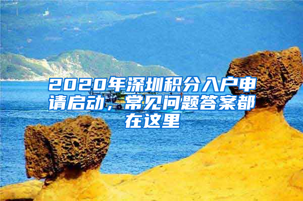 2020年深圳積分入戶申請啟動，常見問題答案都在這里