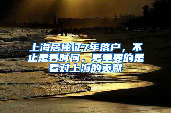 上海居住證7年落戶，不止是看時間，更重要的是看對上海的貢獻