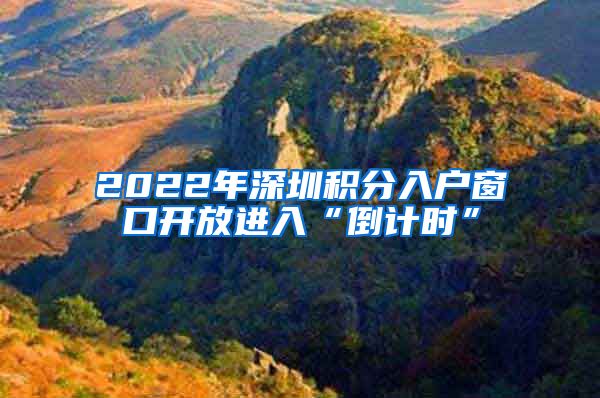 2022年深圳積分入戶窗口開放進(jìn)入“倒計(jì)時(shí)”