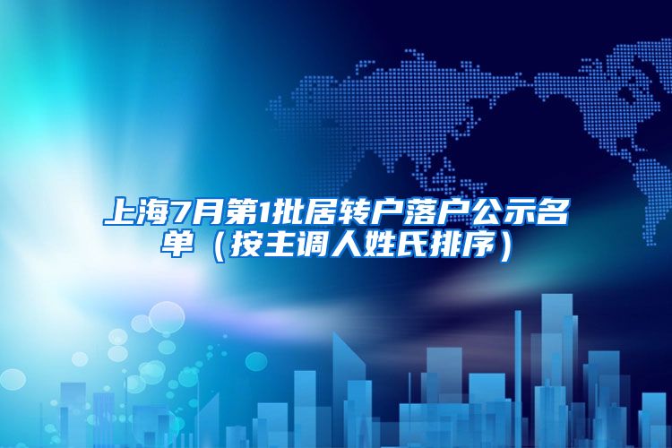 上海7月第1批居轉戶落戶公示名單（按主調(diào)人姓氏排序）