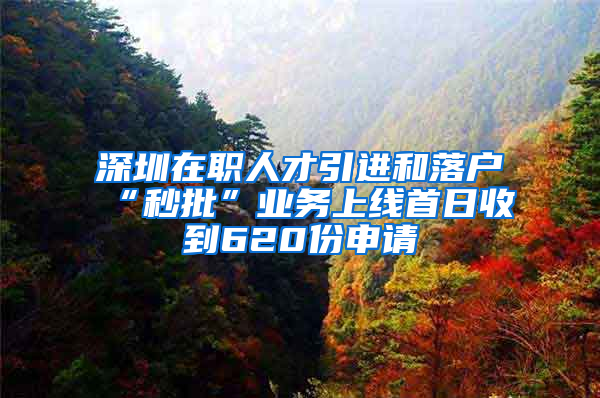 深圳在職人才引進(jìn)和落戶“秒批”業(yè)務(wù)上線首日收到620份申請