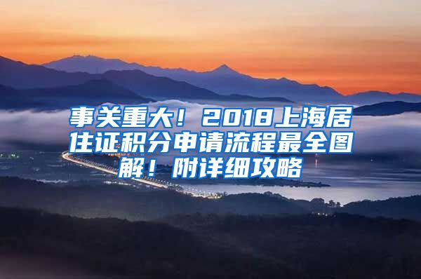 事關(guān)重大！2018上海居住證積分申請流程最全圖解！附詳細(xì)攻略